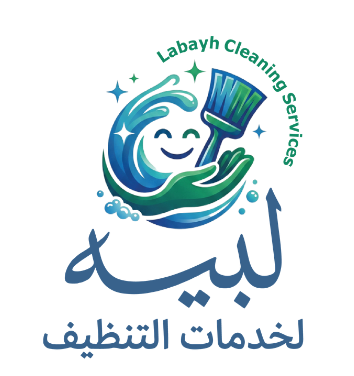 لبيه لخدمات التنظيف